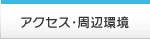 アクセス・周辺環境