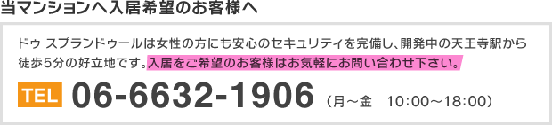 当マンションへ入居希望のお客様へ