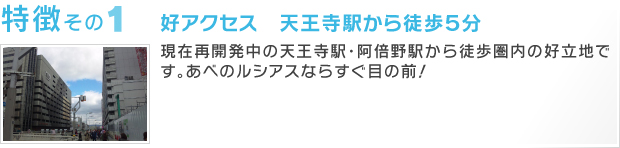 好アクセス　天王寺駅から徒歩５分