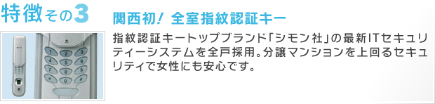 関西初！ 全室指紋認証キー